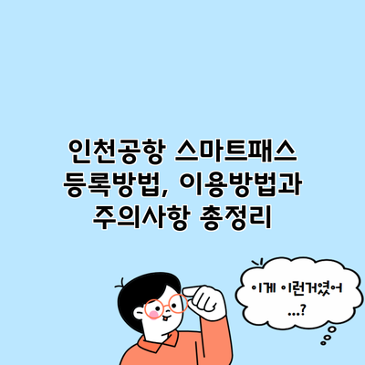 인천공항 스마트패스 등록방법, 이용방법과 주의사항 총정리