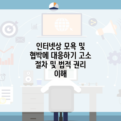 인터넷상 모욕 및 협박에 대응하기 고소 절차 및 법적 권리 이해