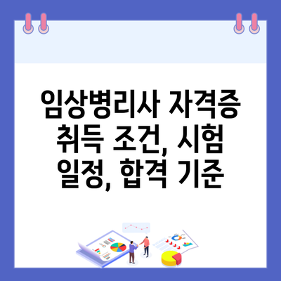 임상병리사 자격증 취득 조건, 시험 일정, 합격 기준