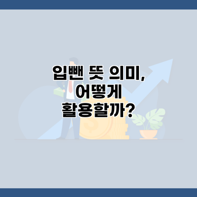 입뺀 뜻 의미, 어떻게 활용할까?