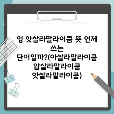 잉 앗살라말라이쿰 뜻 언제 쓰는 단어일까?(아쌀라말라이쿰 압살라말라이쿰 앗쌀라말라이쿰)