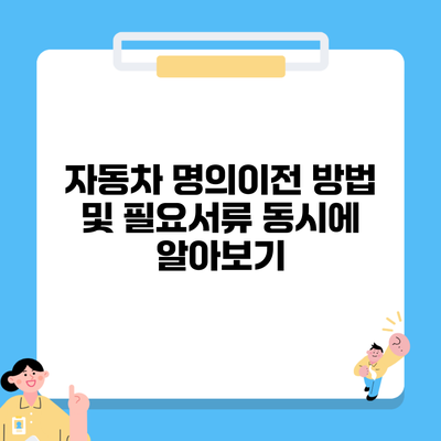 자동차 명의이전 방법 및 필요서류 동시에 알아보기