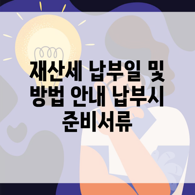 재산세 납부일 및 방법 안내 납부시 준비서류