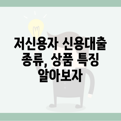 저신용자 신용대출 종류, 상품 특징 알아보자