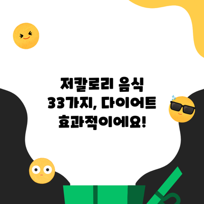 저칼로리 음식 33가지, 다이어트 효과적이에요!