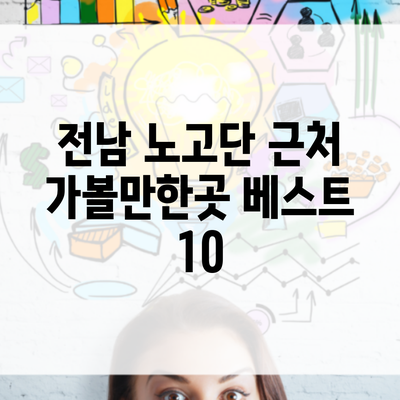 전남 노고단 근처 가볼만한곳 베스트 10