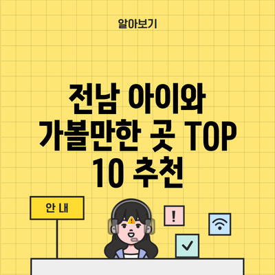 전남 아이와 가볼만한 곳 TOP 10 추천