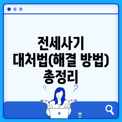 전세사기 대처법(해결 방법) 총정리