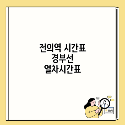 전의역 시간표 경부선 열차시간표