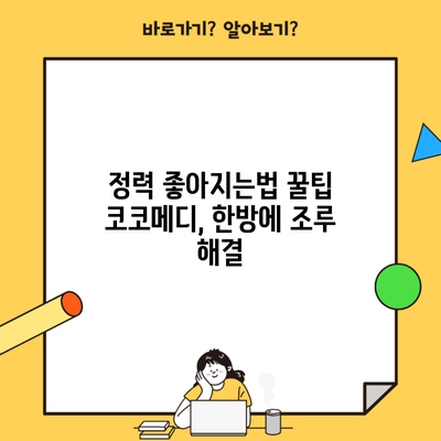 정력 좋아지는법 꿀팁 코코메디, 한방에 조루 해결