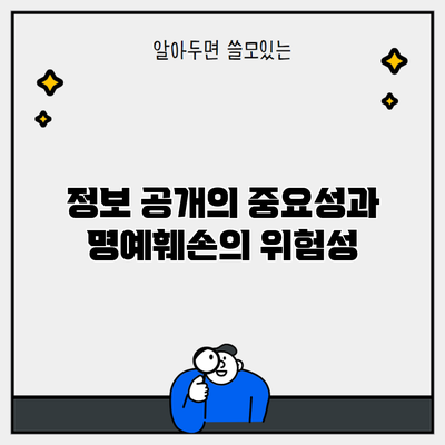 정보 공개의 중요성과 명예훼손의 위험성