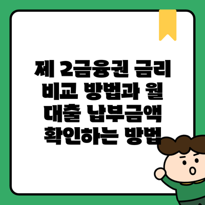 제 2금융권 금리 비교 방법과 월 대출 납부금액 확인하는 방법