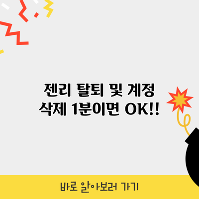 젠리 탈퇴 및 계정 삭제 1분이면 OK!!