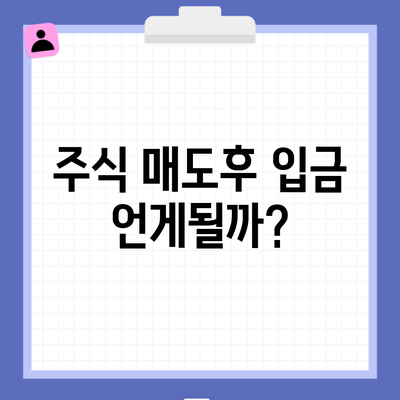 주식 매도후 입금 언게될까?