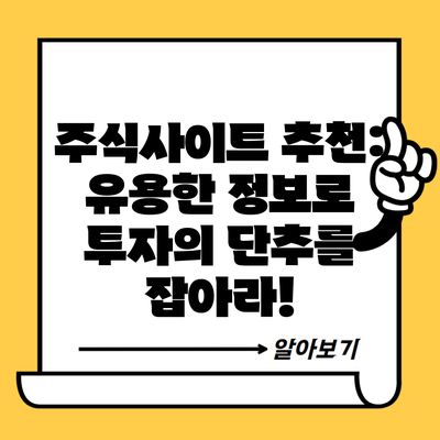 주식사이트 추천: 유용한 정보로 투자의 단추를 잡아라!