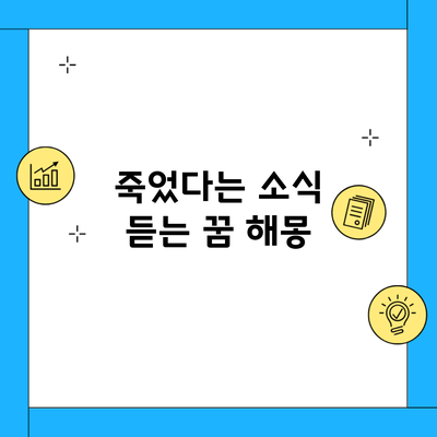 죽었다는 소식 듣는 꿈 해몽