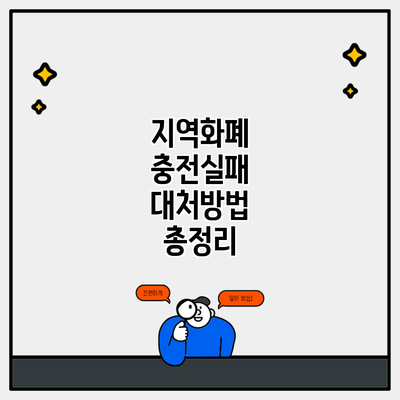 지역화폐 충전실패 대처방법 총정리