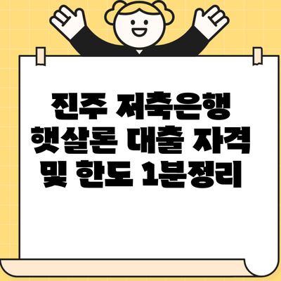 진주 저축은행 햇살론 대출 자격 및 한도 1분정리