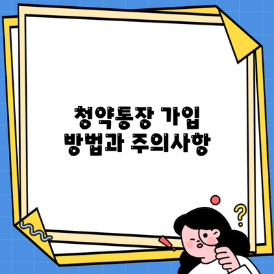 청약통장 가입 방법과 주의사항