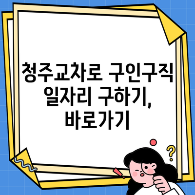 청주교차로 구인구직 일자리 구하기, 바로가기