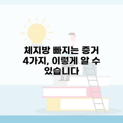 체지방 빠지는 증거 4가지, 이렇게 알 수 있습니다