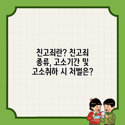 친고죄란? 친고죄 종류, 고소기간 및 고소취하 시 처벌은?