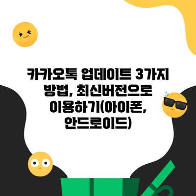 카카오톡 업데이트 3가지 방법, 최신버전으로 이용하기(아이폰, 안드로이드)