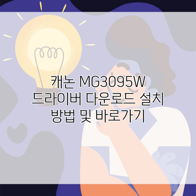 캐논 MG3095W 드라이버 다운로드 설치 방법 및 바로가기