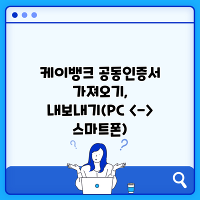 케이뱅크 공동인증서 가져오기, 내보내기(PC  스마트폰)