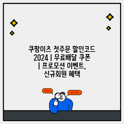 쿠팡이츠 첫주문 할인코드 2024 | 무료배달 쿠폰 | 프로모션 이벤트, 신규회원 혜택