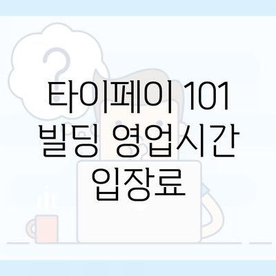 타이페이 101 빌딩 영업시간 입장료