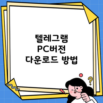 텔레그램 PC버전 다운로드 방법