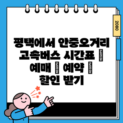 평택에서 안중오거리 고속버스 시간표 | 예매 | 예약 | 할인 받기