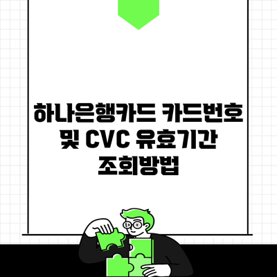 하나은행카드 카드번호 및 CVC 유효기간 조회방법