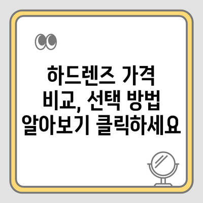 하드렌즈 가격 비교, 선택 방법 알아보기 클릭하세요