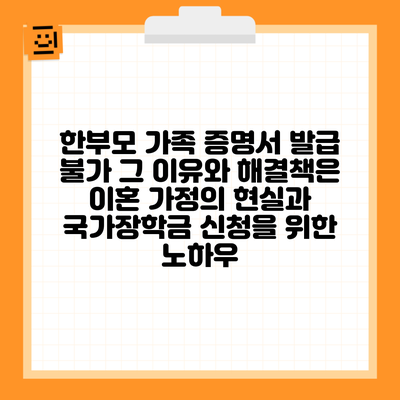 한부모 가족 증명서 발급 불가 그 이유와 해결책은 이혼 가정의 현실과 국가장학금 신청을 위한 노하우