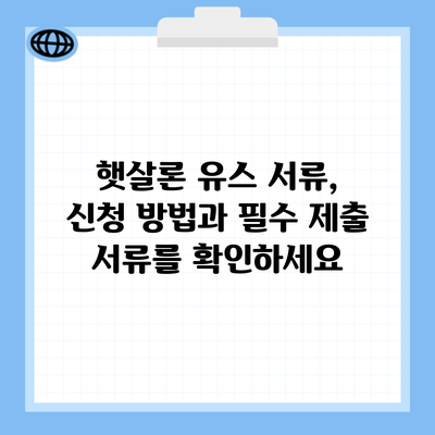 햇살론 유스 서류, 신청 방법과 필수 제출 서류를 확인하세요