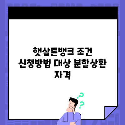 햇살론뱅크 조건 신청방법 대상 분할상환 자격