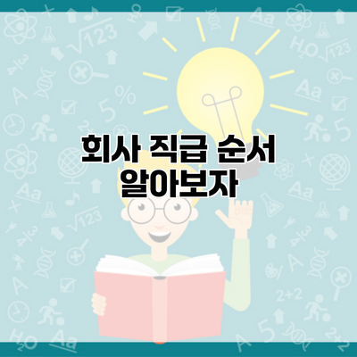 회사 직급 순서 알아보자