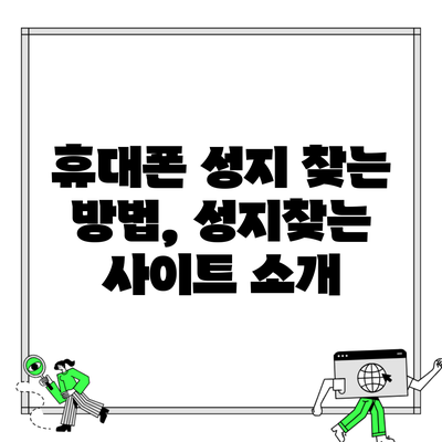 휴대폰 성지 찾는 방법, 성지찾는 사이트 소개