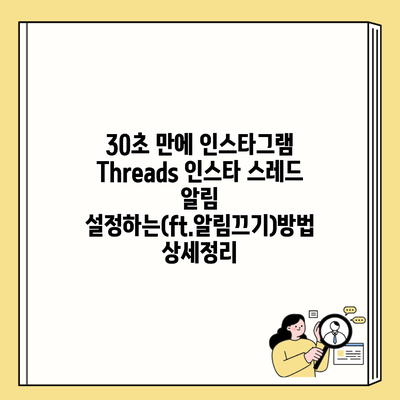 30초 만에 인스타그램 Threads 인스타 스레드 알림 설정하는(ft.알림끄기)방법 상세정리