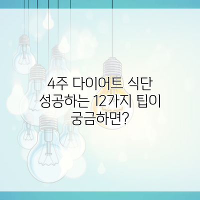 4주 다이어트 식단 성공하는 12가지 팁이 궁금하면?