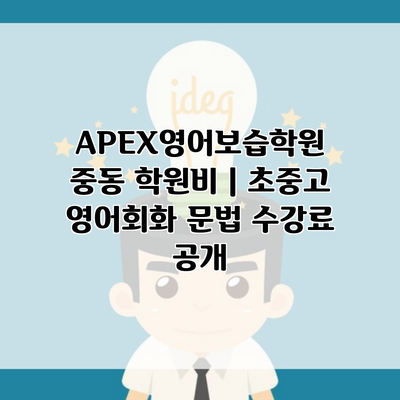 APEX영어보습학원 중동 학원비 | 초중고 영어회화 문법 수강료 공개