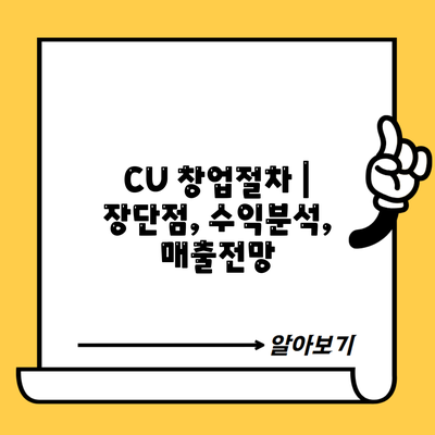 CU 창업절차 | 장단점, 수익분석, 매출전망