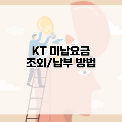 KT 미납요금 조회/납부 방법