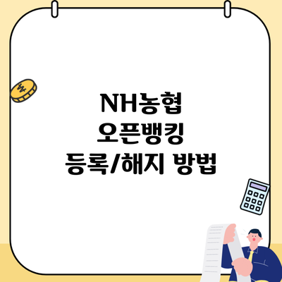 NH농협 오픈뱅킹 등록/해지 방법