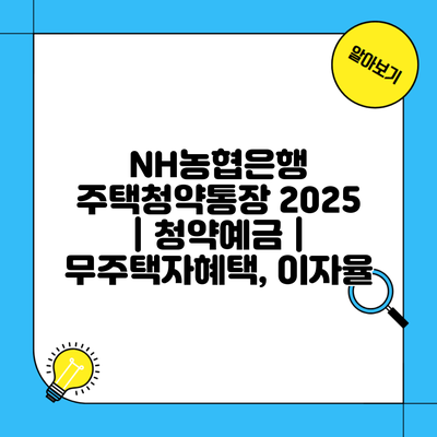 NH농협은행 주택청약통장 2025 | 청약예금 | 무주택자혜택, 이자율