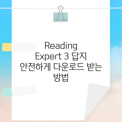 Reading Expert 3 답지 안전하게 다운로드 받는 방법