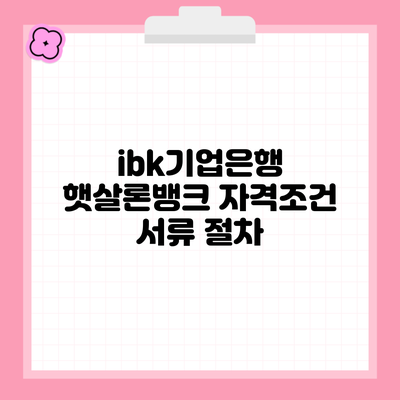 ibk기업은행 햇살론뱅크 자격조건 서류 절차