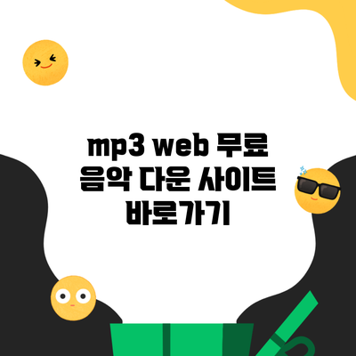 mp3 web 무료 음악 다운 사이트 바로가기